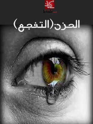 cover image of الحزن (التفجع )